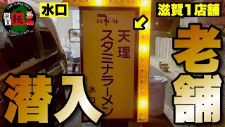 【滋賀1店舗】奈良を本店に構える「天理スタミナラーメン」さん、滋賀では水口に1店舗のみ！【老舗突撃】○372杯目○