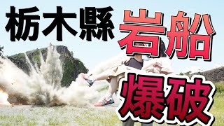 【日本旅遊】栃木縣岩船爆破體驗之旅！親身體驗電影的爆破震撼場景！必拍英雄救美美照！！！日本旅遊推薦景點