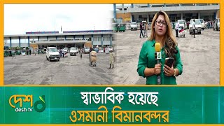 স্বাভাবিক হয়েছে ওসমানী বিমানবন্দর | Osmani International Airport | Sylhet Flood | Sylhet News