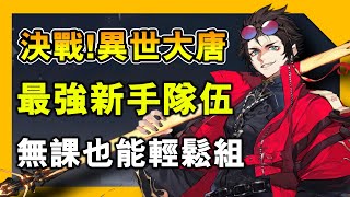 《決戰！異世大唐》無課也能組的新手最強隊伍 高傷害還能打敵方全體!