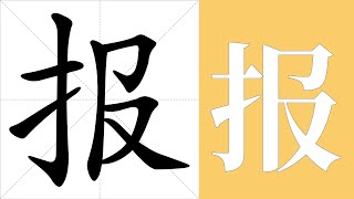 报的意思，报的字义解释，报的笔画顺序，报的字典查询，报的汉字编码。 Meaning of 报, definition of 报, stroke order of 报.