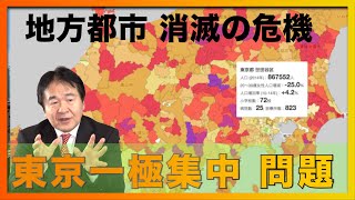 地方都市消滅の危機！？東京一極集中問題