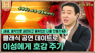 [제비다방 더클래식] 새해, 음악으로 세련되고 품위 있는 나 만들기 5 - 클래식 공연 데이트에서 이성에게 호감 받는 법!