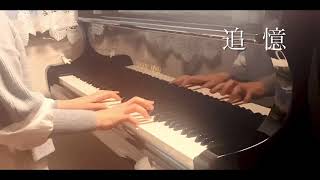 追憶／The Way We Were  映画「追憶」より（piano  cover 上級アレンジ）