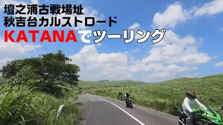 #壇之浦 #秋吉台 #秋吉台カルストロード 弾丸ツー後半！関門海峡から秋吉台へ　#KATANA #GSXS1000S