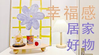 【提升生活幸福感居家好物】便宜实用又好看！生活必须浪漫且精致呀～▷ 作家记