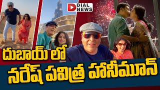 Live: Naresh Pavitra Honeymoon In Dubai | దుబాయ్ లో నరేష్ పవిత్ర హానీమూన్ | Dial News