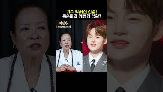 가수 박서진,  목숨이 위험할 정도의 인생 고비가 보인다?  [비심사]#shorts