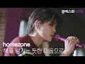 homezone 홈존 – 책을 넘기는 듯한 마음으로 #몽베스트라이브