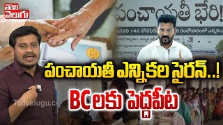 పంచాయతీ ఎన్నికల సైరన్..? BC లకు పెద్దపీట..! | Local Body Elections | CM Revanth Reddy | #Tolivelugu