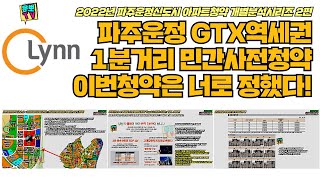 파주운정3지구 GTX운정역 1분거리 민간사전청약 이번엔 너로 정했다