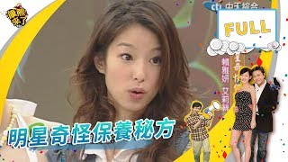 2006.04.21康熙來了完整版　女明星奇怪保養偏方