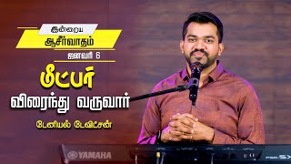 மீட்பர் விரைந்து வருவார் | Daniel Davidson | Today's Blessing