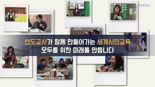 세계시민교육 (Global Citizenship Education) 선도교사 프로그램