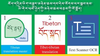 བོད་དབྱིན་ཡིག་བསྒྱུར་མཉེན་ཆས་ངོ་སྤྲོད། How to use Tibetan to English translation app in Tibetan 2021