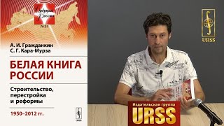 Гражданкин Александр Иванович о книге \