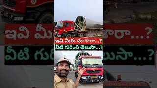 ఇవి మీరు చూశారా... వీటి గురించి తెలుసా...?/#truck #vlog #shortvideo