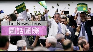 【圖話國際】程序啟動！巴西首度彈劾總統