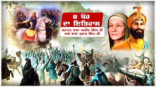 ਸਫ਼ਰ-ਏ-ਸ਼ਹਾਦਤ | SAFAR-E-SHAHADAT | ਸਾਕਾ 8 ਪੋਹ | Saka 8 Poh | ਵੱਡੇ ਸਾਹਿਬਜ਼ਾਦੇ ਸ਼ਹੀਦੀ || Harpreet Akhara