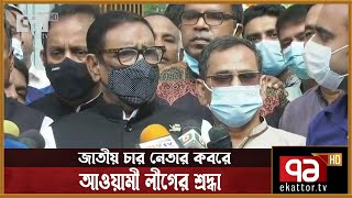 জাতীয় চার নেতার কবরে আওয়ামী লীগের শ্রদ্ধা | Awami League | News | Ekattor TV