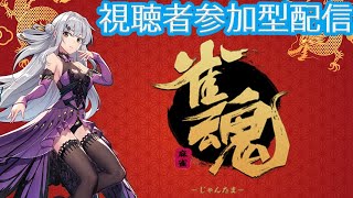 【視聴者参加型】雀魂配信～週末駿河荘～ 24時まで