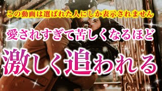 ※選ばれた人しか見れません。愛されすぎて苦しくなるほど激しく追われる【ソルフェジオ周波数（528Hz） 相思相愛 恋愛成就 両想い 両思いになれる曲 連絡が来る曲 告白される音楽】