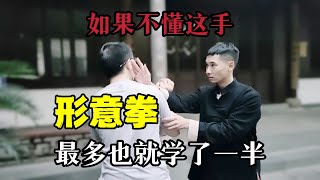 不会这一手，形意拳最多就学了一半！Chinese Kungfu XingYiQuan （领取课程请邮箱联系：470333535@qq.com）