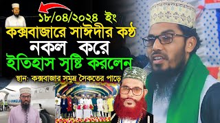 কক্সবাজারে সাঈদীর কন্ঠ নকল করে ইতিহাস সৃষ্টি করলেন  | Shahadot Hossain Bari | Bangla waz 2024