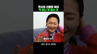 천사표 신동엽 아내! 그러나 딱 하나 못참는 것은