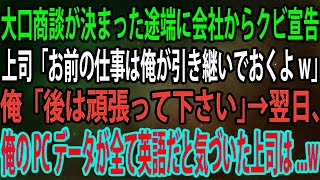 【スカッと】大口商談が決まった途端に会社からクビ宣告。上司「お前の仕事は俺が引き継いでおくよw」俺「後は頑張って下さい」→翌日、俺のPCデータが全て英語だと気づいた上司は...w