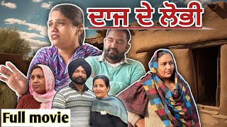 DAAJ DE LOBHI | ਦਾਜ ਦੇ ਲੋਭੀ । FULL PUNJABI MOVIE 2025 | LATEST PUNJABI FILM 2025 |