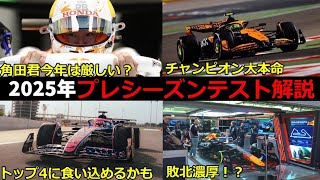 【徹底解説】2025年　プレシーズンテスト解説