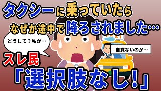 【報告者キチ】「タクシーに乗っていたら、なぜか途中で降ろされました…」スレ民「選択肢なし！」【2chゆっくり解説】