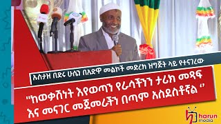 ከወቃሽነት እየወጣን የራሳችንን ታሪክ መጻፍ እና መናገር መጀመራችን በጣም አስደስቶኛል  '' ኡስታዝ በድሩ ሁሴን በአድዋ መልኮች መድረክ ዝግጅት ላይ ያቀረበው