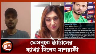 যে কারণে বাংলাদেশ ক্রিকেট নিয়ে স্ট্যাটাস দিয়েছিলেন মাশরাফী | Mashrafe Mortaza | Channel 24 Exclusive