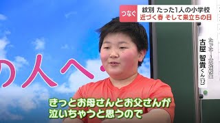 児童たった１人の小学校　過疎化も進み、この春閉校に　地域の人々に見守られ　“最後の卒業式”の準備着々　北海道紋別市