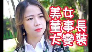 真假董事長 |  （上）美女董事長假扮外送員去自家公司，大玩扮裝PLAY！沒想到還沒進門就被攔住了…場面太血腥！短劇 虐戀 大陸電視劇 言情劇 推薦