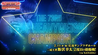 【2.11広島】飯伏幸太エントランスVTR二冠王者ver.【王者飯伏幸太vs挑戦者SANADA】