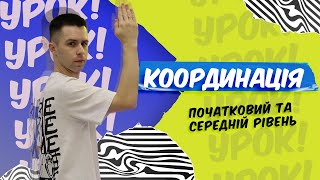 АКТИВНА ВПРАВА НА КООРДИНАЦІЮ РУХІВ