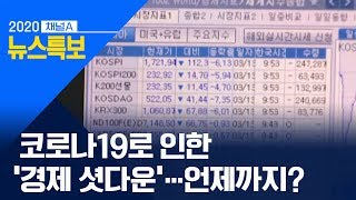 코로나19로 인한 ‘경제 셧다운’…언제까지? | 뉴스특보