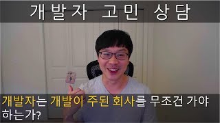 개발자 고민 상담, \