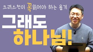 그래도 하나님! / 크리스천이 꼭 읽어야 하는 욥기 (5) / 욥 6-7장 / 이명호 목사