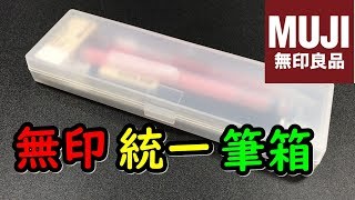 【コスパ最高】無印良品統一筆箱紹介してみた【MUJI】