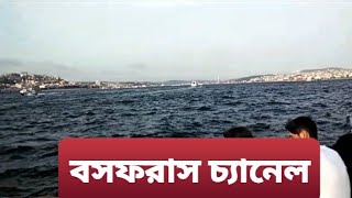 তুরস্কের ইস্তাম্বুলের বিখ্যাত বসফরাস চ্যানেল