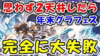 【グラブル】グラフェス 思わずガチャ2天井したら、完全に大失敗しました。。（グランデフェス）（ガチャピン ルーレット）（グランブルーファンタジー）