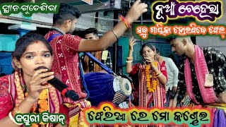 କଣ୍ଠ , ଶୈଳୀ , ନୃତ୍ୟ ରେ ନମ୍ବର ୱାନ ll Kasturi kishan Shankara ll Kirtan dhara Gudesira