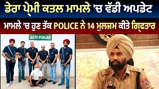 ਡੇਰਾ ਪ੍ਰੇਮੀ ਪ੍ਰਦੀਪ ਕਤਲ ਕਾਂਡ 'ਚ Police ਨੇ ਮੁੱਖ ਸਾਜਿਸ਼ਕਰਤਾ Harpreet ਨੂੰ ਕੀਤਾ ਗ੍ਰਿਫਤਾਰ