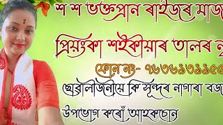 প্ৰিয়ংকা শইকীয়াৰ নাগাৰা নাম।priyanka shaikia nagara naam.#nagaranaam..ph-7636939955