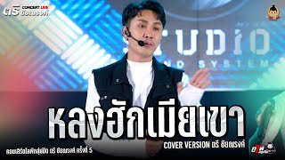 หลงฮักเมียเขา COVER VERSION ตรี ชัยณรงค์ - ไลฟ์สดกลุ่มปิด ตรี ชัยณรงค์ ครั้งที่ 5