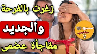 جديد سولتوني عليه كاملين بالفرحة زغرت تحزمت وشطحت😄#قصص_واقعية